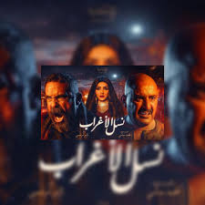 مشاهدة وتحميل مسلسل الدراما المصري نسل الاغراب الحلقة 13 الثالثة عشر اون لاين بطولة احمد السقا وامير كرارة قصة المسلسل تدور حول قرية في الصعير وبعد اتهامه بالقتل. Ø´Ø§Ù‡Ø¯ Ø§Ù†ØªÙ‚Ø§Ù…Ø§ Ù…Ù† Ø§Ù„Ù…Ø®Ø±Ø¬ Ù…Ø­Ù…Ø¯ Ø³Ø§Ù…ÙŠ Ù…Ù…Ø«Ù„ ÙŠØ³Ø±Ø¨ ÙÙŠØ¯ÙŠÙˆ Ù†Ù‡Ø§ÙŠØ© Ù…Ø³Ù„Ø³Ù„ Ù†Ø³Ù„ Ø§Ù„Ø£ØºØ±Ø§Ø¨ ÙˆÙŠØ«ÙŠØ± Ø¶Ø¬Ø© Ù…ÙˆÙ‚Ø¹ Ø¥Ø¶Ø§Ø¡Ø§Øª Ø§Ù„Ø¥Ø®Ø¨Ø§Ø±ÙŠ