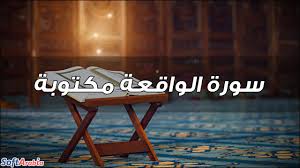 پس كدام يك از نعمتهاى پروردگارتان را منكريد (۳۰) سَنَفْرُغُ لَكُمْ أَيُّهَ الثَّقَلَانِ ﴿۳۱﴾. Ø³ÙˆØ±Ø© Ø§Ù„ÙˆØ§Ù‚Ø¹Ø© Ù…ÙƒØªÙˆØ¨Ø© Surah Al Waqi Ah Pdf ÙƒØ§Ù…Ù„Ø© Ø¨Ø§Ù„ØªØ´ÙƒÙŠÙ„ Ø³ÙˆÙØª Ø£Ø±Ø§Ø¨ÙŠØ§