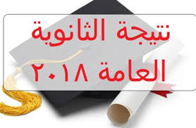Maybe you would like to learn more about one of these? Ø§Ù„Ø¢Ù† Ù†ØªÙŠØ¬Ø© Ø§Ù„Ø«Ø§Ù†ÙˆÙŠØ© Ø§Ù„Ø¹Ø§Ù…Ø© Ø§Ù„Ø¯ÙˆØ± Ø§Ù„Ø«Ø§Ù†ÙŠ Ø¨Ø§Ù„Ø£Ø³Ù… ÙˆØ±Ù‚Ù… Ø§Ù„Ø¬Ù„ÙˆØ³ Ù†ØªÙŠØ¬ØªÙƒ Ù…ÙˆÙ‚Ø¹ ÙˆØ²Ø§Ø±Ø© Ø§Ù„ØªØ±Ø¨ÙŠØ© ÙˆØ§Ù„ØªØ¹Ù„ÙŠÙ… Ø§Ù„ÙŠÙˆÙ… Ø§Ù„Ø³Ø§Ø¨Ø¹ Ù…ØµØ±Ø§ÙˆÙŠ Ø§Ø®Ø¨Ø§Ø±