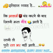 In celebration of this chocolate day, we have brought here in front of you very funny chocolate day jokes in hindi.by sharing these funny jokes. Good Morning Funny Jokes Alarm Funny Hindi Jokes Jokescoff