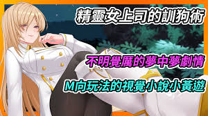 《精靈女上司的訓狗術》不明覺厲的夢中夢劇情，男M 向的視覺小說小黃遊- MURAX2 成人資訊站