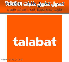 تحميل تطبيق طلبات افضل تطبيق توصيل طلبات المطاعم 2020 موقع جوالي
