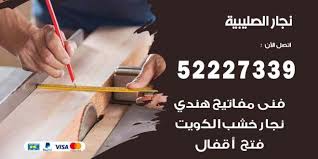 فني نجار الصليبية 52227339 نجار فك وتركيب وفتح اقفال اعلانات