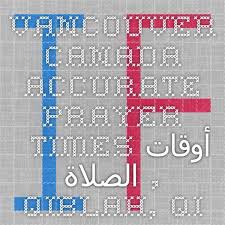 Vancouver Canada Accurate Prayer Times أوقات الصلاة Qiblah Qibla اتجاه القبلة Mosques Masjids Islamic Centers Prayer Timetable Love In Islam Salat Prayer