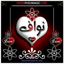 صور اسم نواف صورة خلفيات عليها اسم نواف صبايا كيوت
