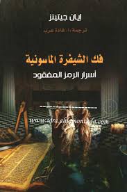 تحميل كتاب فك الشيفرة الماسونية اسرار الرمز المفقود إيان جيتينز arabic books download books books to read