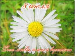 Ароматом дивным нежности пусть наполнится ваш дом! Den Semi Lyubvi I Vernosti Otmechaetsya 8 Iyulya Pozdravleniya V Stihah Proze Veselye Sms Pozhelaniya Novosti V Desyatku Novosti V Desyatku