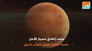 معلومات عن مشروع مسبار الامل. Ù…Ø³Ø¨Ø§Ø± Ø§Ù„Ø£Ù…Ù„ Ø§Ù„Ø¥Ù…Ø§Ø±Ø§ØªÙŠ Ø¥Ù„Ù‰ Ø§Ù„Ù…Ø±ÙŠØ® Ù‚Ø±ÙŠØ¨Ø§ Youtube