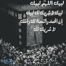 وقالت دار الإفتاء المصرية، إن «لبيك اللهم لبيك، لبيك لا شريك لك لبيك، إن الحمد والنعمة، لك والملك، لا شريك لك»، هو نص التلبية التي يرددها الحاج والمعتمر بعد الإحرام إلى أن يدخل مكة ويرى البيت الحرام، ولا بأس أن اقتصر الحاج أو المعتمر على التلبية بـ«لبيك اللهم. Rze Rs6i Fbejm