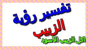 Maybe you would like to learn more about one of these? ØªÙØ³ÙŠØ± Ø±Ø¤ÙŠØ§ Ø§ÙƒÙ„ Ø§Ù„Ø²Ø¨ÙŠØ¨ Ø§Ù„Ø£Ø³ÙˆØ¯ ÙÙŠ Ø§Ù„Ù…Ù†Ø§Ù… Ø§Ù„ØªØ£ÙˆÙŠÙ„ ØªÙØ³ÙŠØ± Ø§Ù„Ø£Ø­Ù„Ø§Ù… Ø§Ù„ÙƒØªØ§Ø¨ Ø§Ù„Ø«Ø§Ù„Ø« Youtube