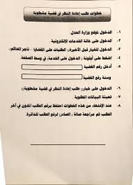 Maybe you would like to learn more about one of these? Ø¢Ù„ÙŠØ© ØªÙ‚Ø¯ÙŠÙ… Ø·Ù„Ø¨ Ø¥Ø¹Ø§Ø¯Ø© Ø§Ù„Ù†Ø¸Ø± ÙÙŠ Ù‚Ø¶ÙŠØ© Ù…Ø´Ø·ÙˆØ¨Ø© Ø¹Ù† Ø·Ø±ÙŠÙ‚ Ù†Ø¸Ø§Ù… Ù†Ø§Ø¬Ø² Ø§Ù„Ù…Ø­Ø§ÙƒÙ… Ù…Ø¬Ù…ÙˆØ¹Ø© Ø§Ù„Ø±ÙØ§Ø¹ÙŠ Ù„Ù„Ø§Ø³ØªØ´Ø§Ø±Ø§Øª Ø§Ù„Ø£Ù…Ù†ÙŠØ©