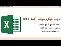 07 النسخ واللصق في الاكسل Youtube