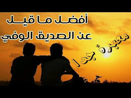 مفيش اجمل من الصداقة الحقيقة , كلام عن الصديق الوفي فيس بوك. Ø§Ø¬Ù…Ù„ Ù…Ø§Ù‚ÙŠÙ„ Ø¹Ù† Ø§Ù„ØµØ¯ÙŠÙ‚ Ø§Ù„ÙˆÙÙŠ Youtube