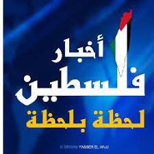 فلسطين تطلب عقد اجتماع عاجل لمجلس الجامعة العربية. ÙÙ„Ø³Ø·ÙŠÙ† Ù„Ø­Ø¸Ø© Ø¨Ù„Ø­Ø¸Ø© Palestinenews28 Twitter