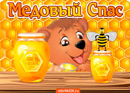 Это самый из первых августовских спасов, которые отмечают все православные христиане. Pozdravlyayu Vas Dorogie Druzya S Medovym Spasom Plejkasty Beesona Ru