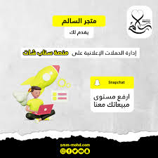 حمله اعلانيه في سناب شات - متجر السالم بيع متابعين - مشاهدات - رتويت -  لايكات - تصويت