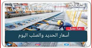 اللهم صل وسلم على نبينا محمد وعلى آله وصحبه أجمعين. Ø£Ø³Ø¹Ø§Ø± Ø§Ù„Ø­Ø¯ÙŠØ¯ ÙˆØ§Ù„ØµÙ„Ø¨ Ø§Ù„ÙŠÙˆÙ… Ø§Ù„Ø®Ù…ÙŠØ³ Ø¨Ø§Ù„Ø£Ø³ÙˆØ§Ù‚ Ø§Ù„Ù…ØµØ±ÙŠØ©