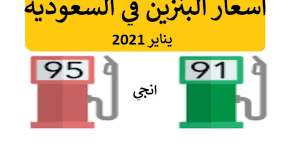 قامت شركة أرامكو يوم أمس الخميس الموافق العاشر من شهر يونيو 2021، بعمل المراجعة الشهرية الدورية المتبعة بهدف تحديث أسعار البنزين والديزل والسولار، حيث سيتم العمل. Ø§Ù„Ø¢Ù† Ø£Ø³Ø¹Ø§Ø± Ø§Ù„Ø¨Ù†Ø²ÙŠÙ† Ø§Ù„Ø¬Ø¯ÙŠØ¯Ø© 2021 Ø³Ø¹Ø± Ø§Ù„Ø¨Ù†Ø²ÙŠÙ† ÙÙŠ Ø§Ù„Ø³Ø¹ÙˆØ¯ÙŠØ© Ø§Ù„ÙŠÙˆÙ… Ø§Ù„Ø§Ø­Ø¯ 10 1 2021 Ø¬Ù…ÙŠØ¹ Ù…Ø­Ø·Ø§Øª Ø§Ù„ÙˆÙ‚ÙˆØ¯ ÙˆØ§Ù„Ø·Ø§Ù‚Ø© Ø¥Ù‚Ø±Ø£ Ù†ÙŠÙˆØ²