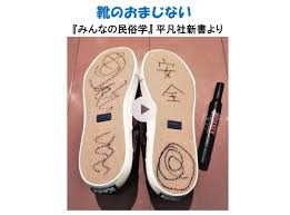 現代民俗学 関西学院大学 島村恭則研究室 on X: みんなの民俗学 靴のおまじない t.coI1bxEdiQAV  @YouTubeより 「午後や夜に新しい靴をおろすときは、靴の裏にマジックで何か書いたり、をわざと汚したりする」。  どうしてこのようなおまじないをするのでしょうか ...