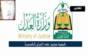 وزارة العدل الخدمات الالكترونية عقد الزواج