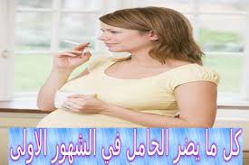 كل مايضر الحامل في الشهور الاولى Pregnant