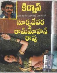 Telugu Novel By Suryadevara Ram Mohan Rao Kidnap Pdf Books Reading Books To Read Online Novels To Read Online