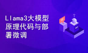 51CTO-Llama3大模型原理代码精讲与部署微调评估实战(超清完结 ...