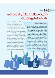 Pdf تأثيرات مواقع التواصل الاجتماعي على الأطفال والفتيات