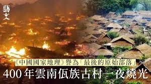 (2016), « le village de wengding 'tribu primitive' au yunnan : å¹´åˆä¸‰å¤§ç«é›²å— ä¸­åœ‹æœ€å¾Œçš„åŽŸå§‹éƒ¨è½ ä½¤æ—ç¿ä¸æ'å…¨æ'ç‡'æ¸…å…‰