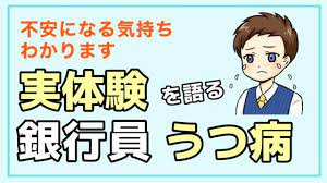 銀行 員 うつ 病