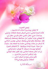 صور احبك زوجي 2020 رمزيات عن حب الزوج خلفيات حب رومانسية للزوج صور عن عيد الزواج صور مكتوب عليها بحبك زوجي bridesmaid chala lei necklace