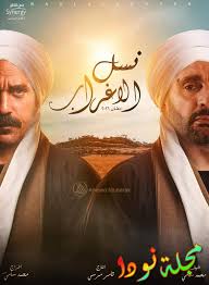 مواعيد وقنوات عرض مسلسل نسل الأغراب في رمضان 2021. Ù…Ø§ Ù‡ÙŠ Ù‚ØµØ© Ù…Ø³Ù„Ø³Ù„ Ù†Ø³Ù„ Ø§Ù„Ø£ØºØ±Ø§Ø¨ ÙˆÙ…Ù† Ù‡Ù… Ø£Ø¨Ø·Ø§Ù„Ù‡ Ù…Ø³Ù„Ø³Ù„Ø§Øª Ø±Ù…Ø¶Ø§Ù† Ù†ÙˆØ¯Ø§