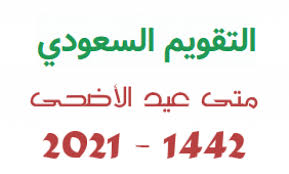عيد الأضحى هو أحد العيدين عند المسلمين (والعيد الآخر هو عيد الفطر)، يوافق يوم 10 ذو الحجة بعد انتهاء وقفة يوم عرفة، الموقف الذي يقف فيه الحجاج المسلمون لتأدية أهم مناسك الحج، وينتهي يوم 13 ذو الحجة. Ù…ÙˆØ¹Ø¯ Ø§ÙˆÙ„ Ø£ÙŠØ§Ù… Ø¹ÙŠØ¯ Ø§Ù„Ø§Ø¶Ø­Ù‰ Ø§Ù„Ù…Ø¨Ø§Ø±Ùƒ 2021 Ù…Ø´Ù‡ÙˆØ±