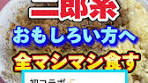 オーガの二郎系ラーメン全マシマシ食レポ
