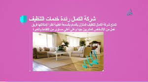 افضل خدمات شركة تنظيف بالدمام 0595055756 الكمال المثالى home decor decals decor home decor