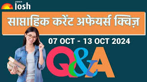 Weekly Current Affairs Quiz Hindi: 07 अक्टूबर 13 अक्टूबर 2024