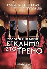 Όπως λένε οι πληροφορίες της αστυνομίας. Ypo8esh Mitfornt Egklhma Sto Treno Skroutz Gr