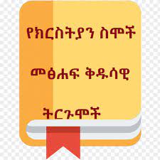 An ethiopian child usually takes their father's name as their last name (i. Ethiopian Bible Name Dictionary á¨á­á­áµá²á«á áµáá½ áµá­ááá½ Apps On Google Play