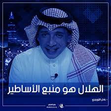 o xrhsths منبر الهلال sto twitter الهلال هو منبع النجوم عادل التويجري مقولات هلالية