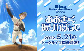 Mixa Animation Diary『おおきく振りかぶって 』 | Mixa Animation Diary（ミクアニ）公式サイト