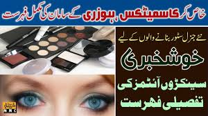 Bismillah Al Rahman Al Rahim In Urdu Complete List Of General Store Cosmetics Many More Items In Urdu English General Store Cosmetics List