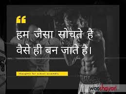 A liberal education is at the heart of a civil society, and at the heart of a liberal education is the act of teaching. Hindi Thoughts For School Assembly 12 Best Thoughts