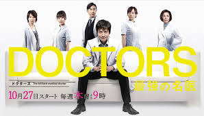 Роджер корсер, николь да силва, райан джонсон и др. Doctors Saikyou No Meii Wiki Drama Fandom