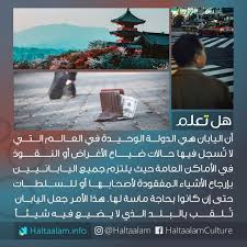 هل تعلم shared a photo on instagram اليابان هي الدولة الوحيدة التي لا تسجل فيها حالات ضياع لل english language learning grammar love moon photo ideas girl