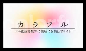 映画 森絵都作 カラフル のフル動画を無料で視聴できる配信サイトまとめ Dreamriverpress ドリプレ