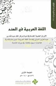 الـلـغـة الـعـربـيـة فـي الـهـنـد Lughah Al Arabiyah Fi Al Hind Arabicbookshop Net Supplier Of Arabic Books