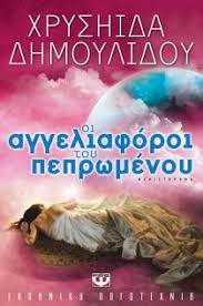 Μιλώντας στην εκπομπή της κατερίνας καινούργιου στον τηλεοπτικό σταθμό epsilon, η χρυσηίδα δημουλίδου είπε χαρακτηριστικά Oi Aggeliaforoi Toy Peprwmenoy Dhmoylidoy Xryshida Xrysa Public Biblia