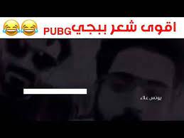 شعر عن الببجي