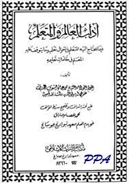 Keutamaan ilmu dan ahli ilmu serta keutaman mempelajari ilmu dan mengajarkan ilmu. Download Kitab Adabul Alim Wal Muta Allim Makna Ala Pesantren Padepokan Padang Ati Ppa