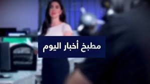 بوابة اخبار اليوم تقدم احدث واهم اخبار مصر على مدار اليوم مع تغطيات مصورة صور الاحداث وفيديوهات حصريه لها اولا باول كما نقدم اهم اخبار الرياضة والفن والاقتصاد والحوادث. Ù…Ø·Ø¨Ø® Ø£Ø®Ø¨Ø§Ø± Ø§Ù„ÙŠÙˆÙ… ØªÙ„ÙØ²ÙŠÙˆÙ† Ø§Ù„Ø¢Ù†